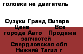 головки на двигатель H27A (Сузуки Гранд Витара) › Цена ­ 32 000 - Все города Авто » Продажа запчастей   . Свердловская обл.,Нижний Тагил г.